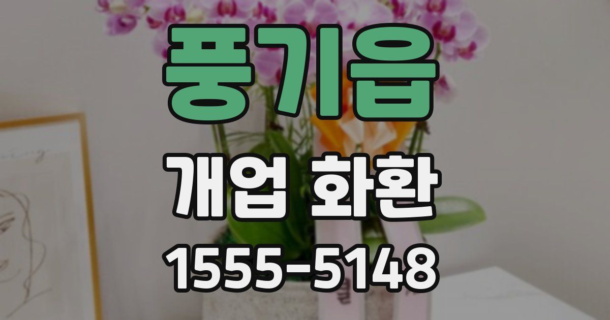 풍기읍 개업 화환