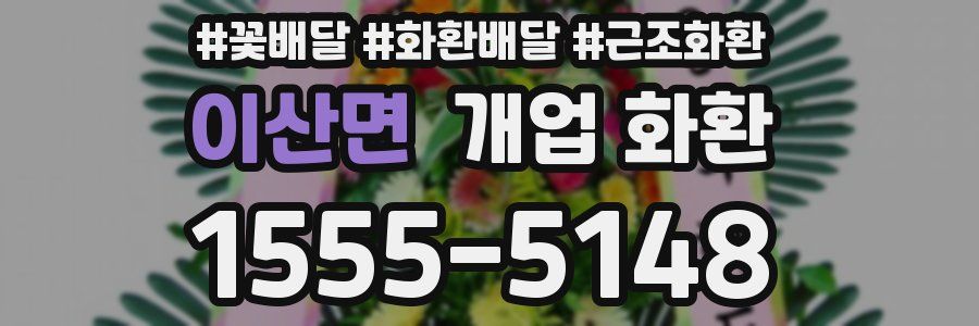 이산면 개업 화환