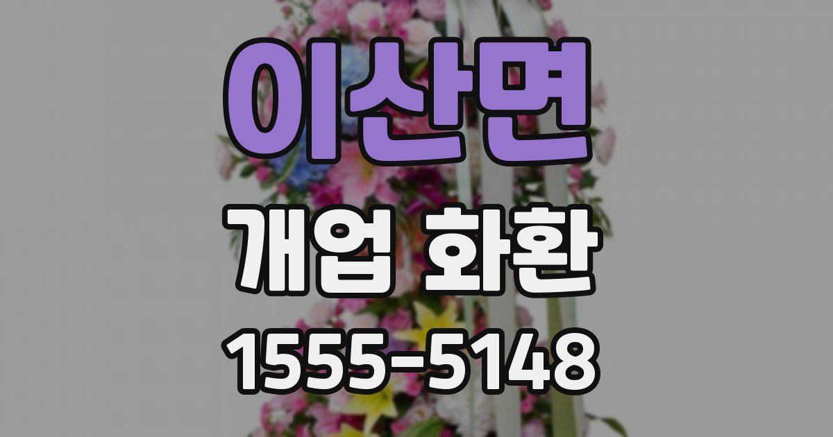 이산면 개업 화환