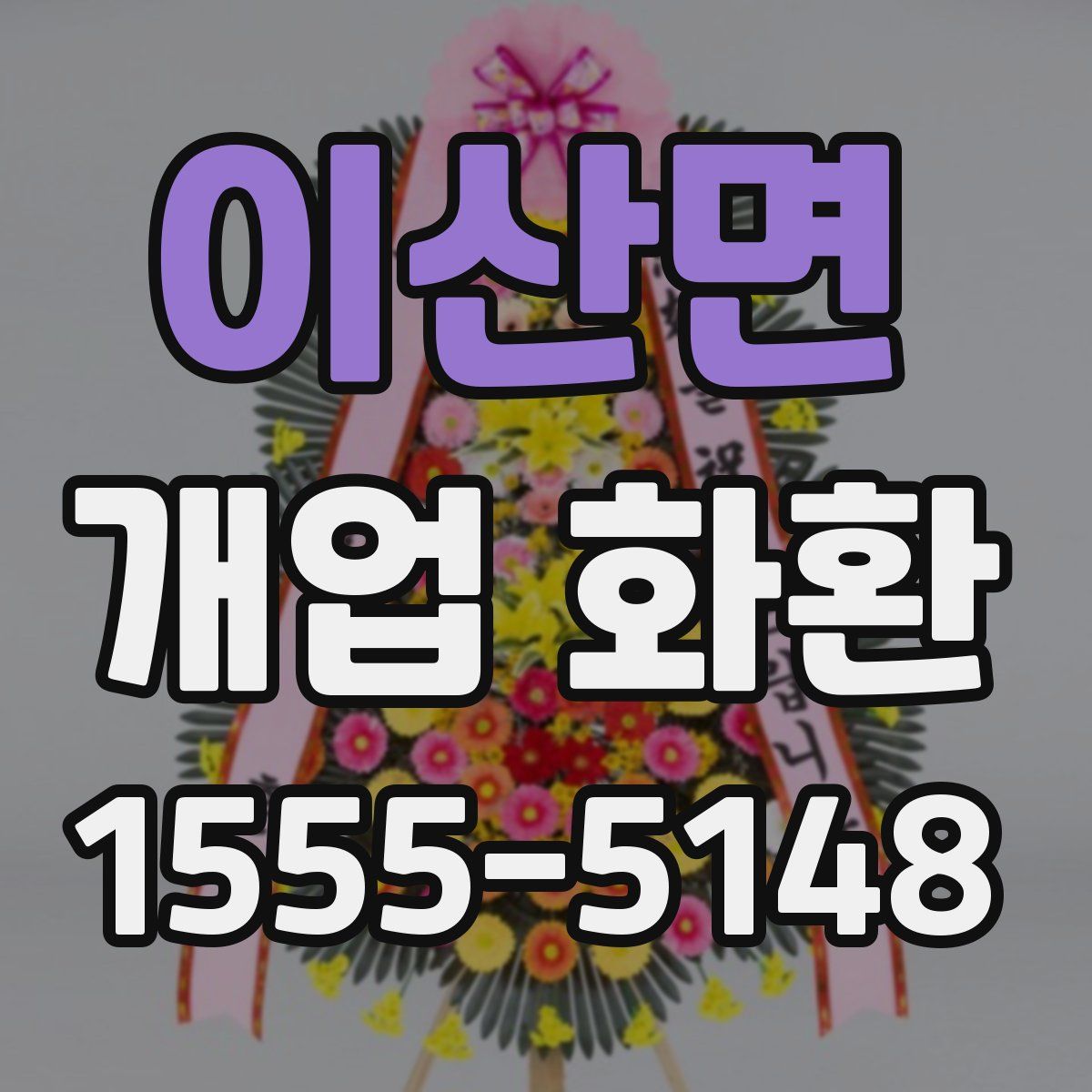 이산면 개업 화환