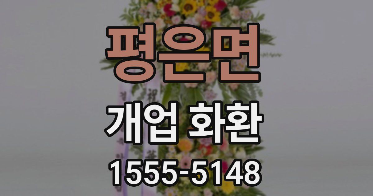 평은면 개업 화환