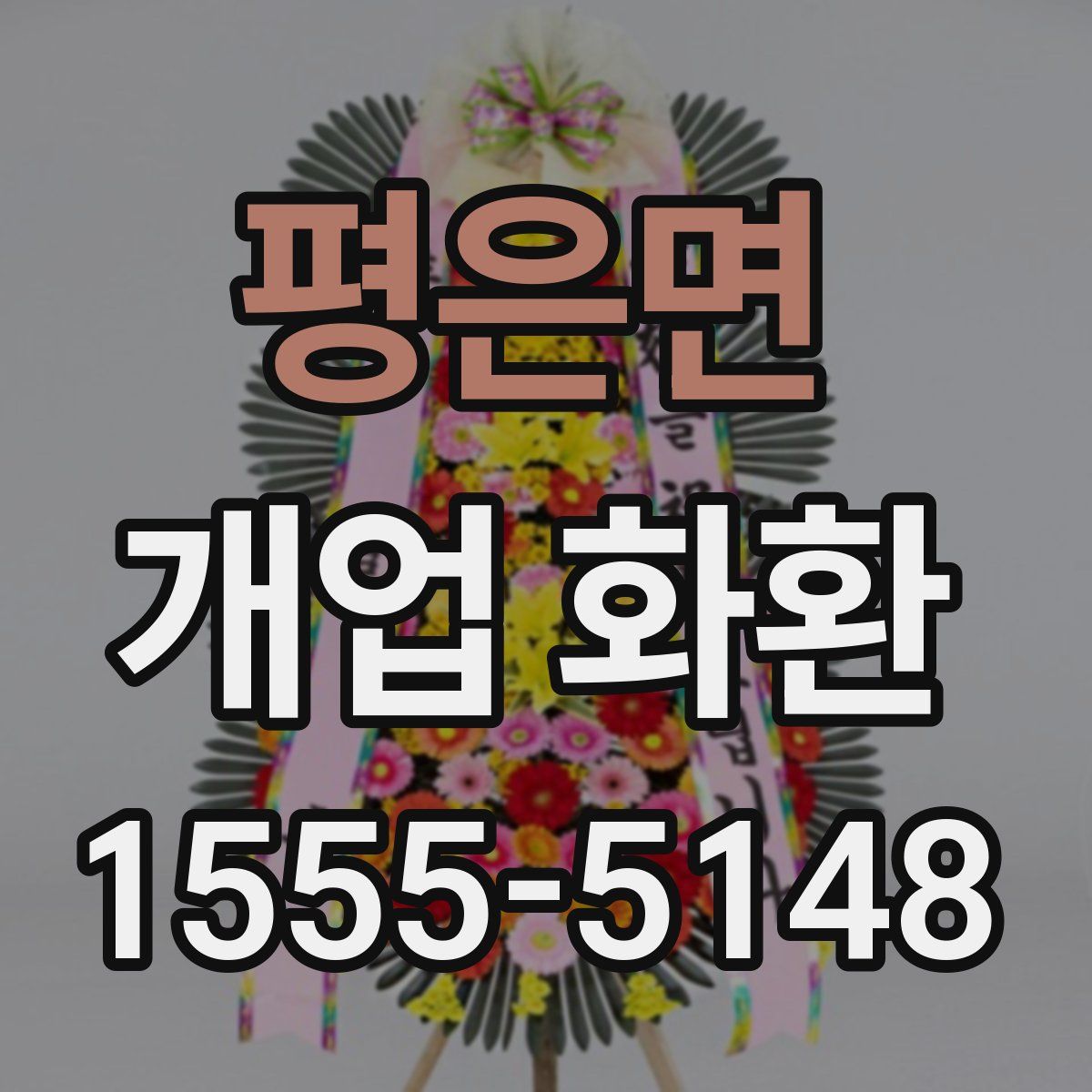 평은면 개업 화환