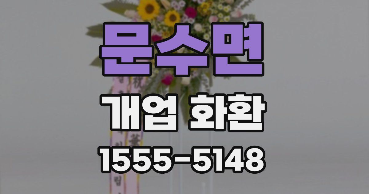 문수면 개업 화환
