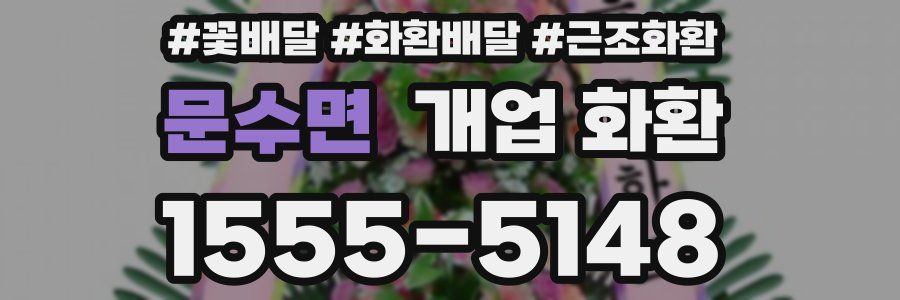 문수면 개업 화환