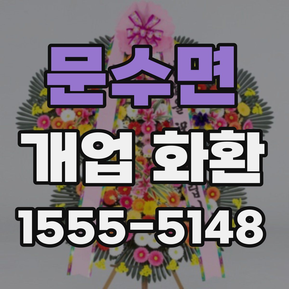 문수면 개업 화환