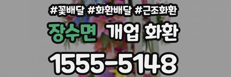 장수면 개업 화환