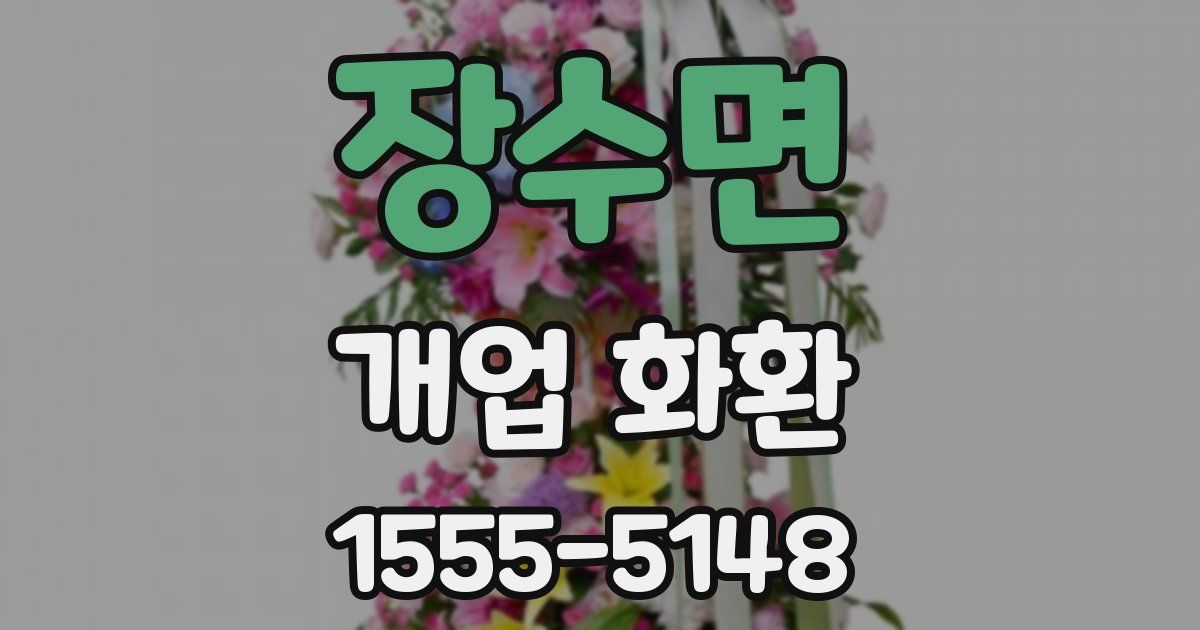 장수면 개업 화환
