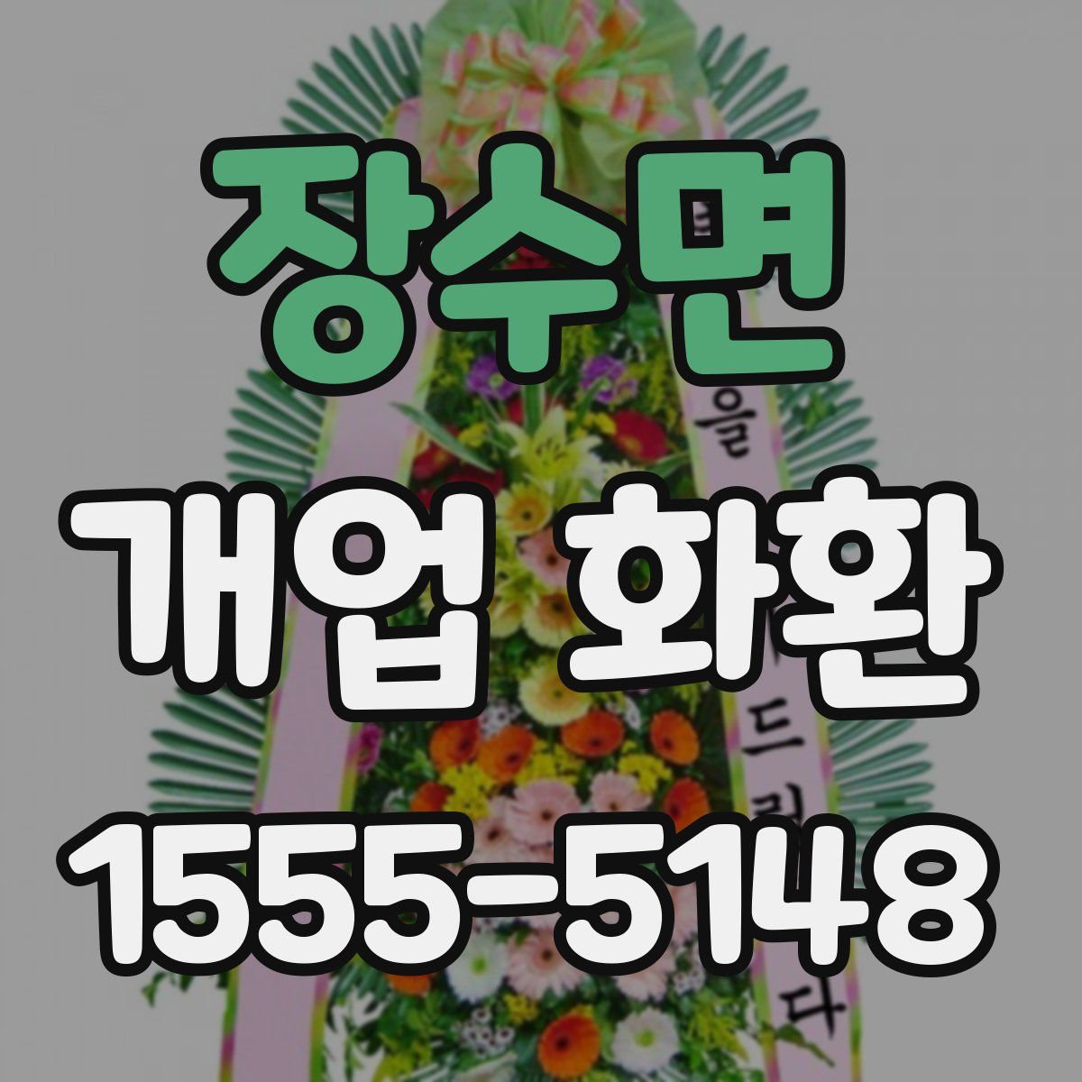 장수면 개업 화환