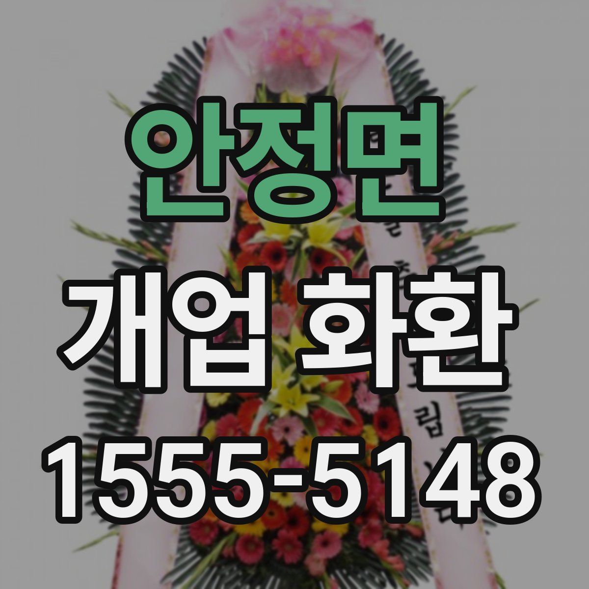 안정면 개업 화환