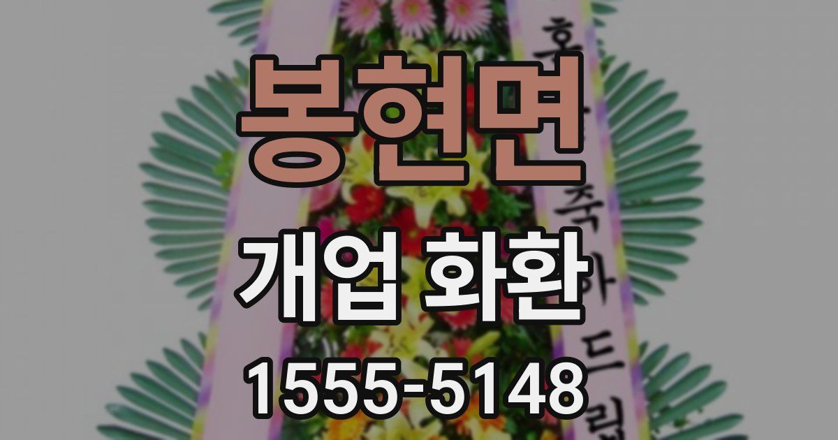봉현면 개업 화환