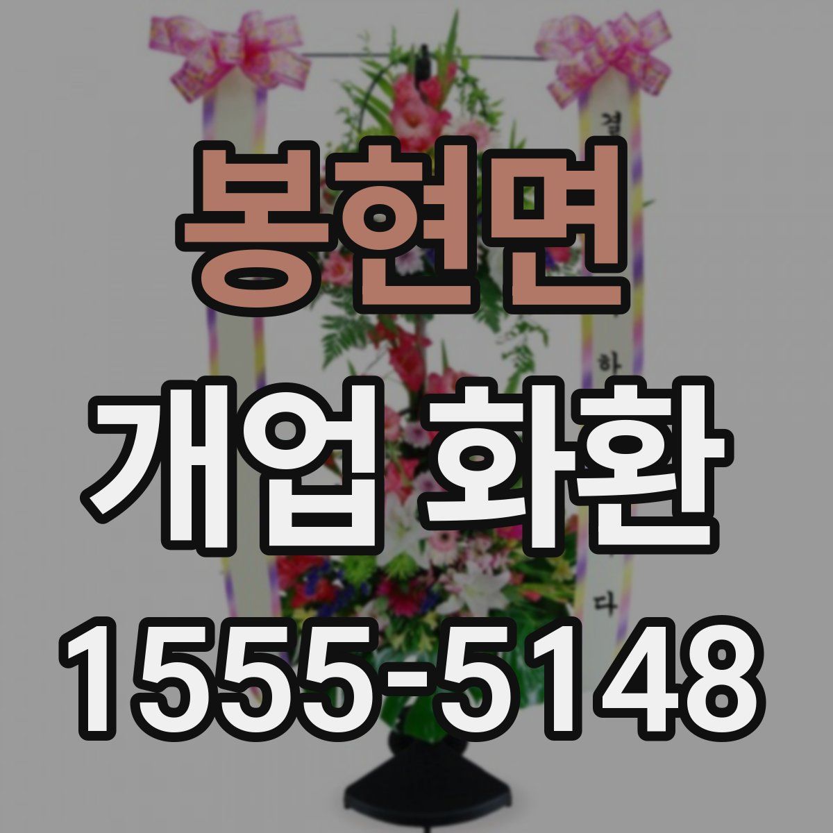 봉현면 개업 화환