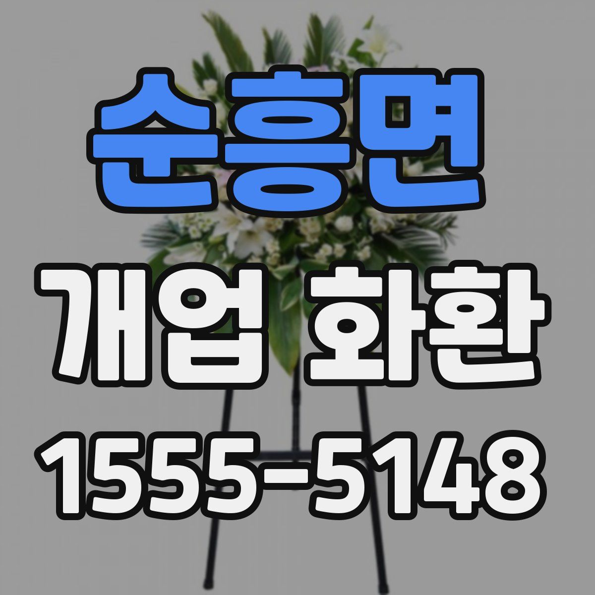 순흥면 개업 화환