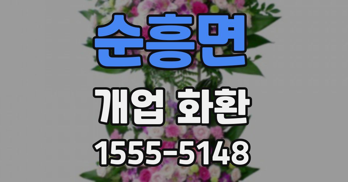 순흥면 개업 화환