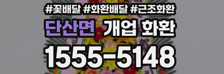 단산면 개업 화환