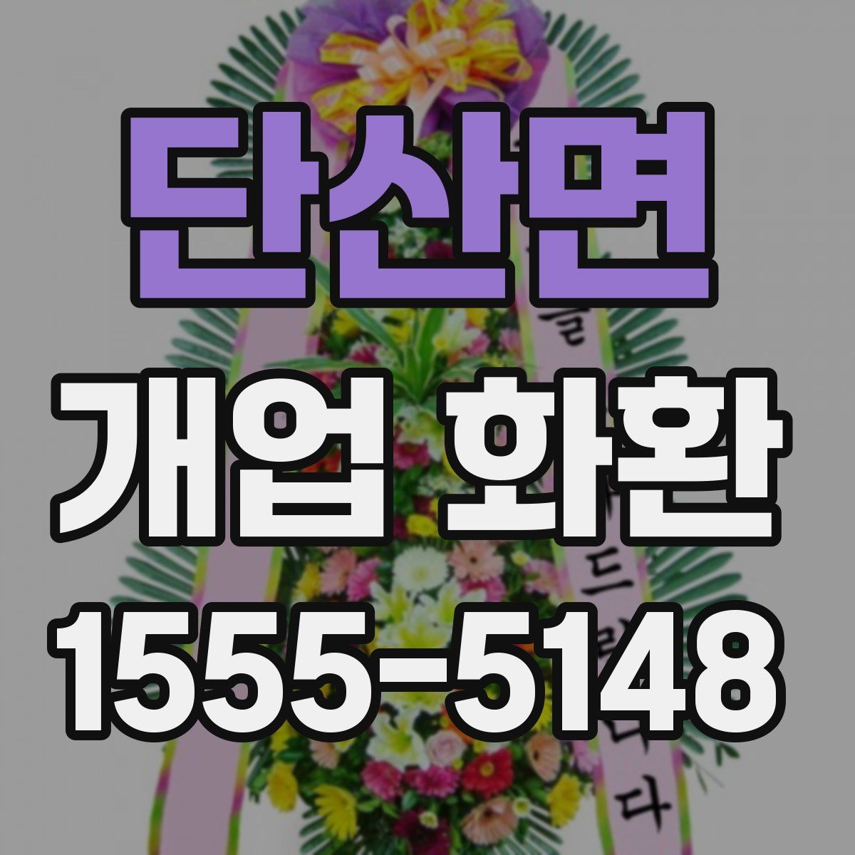 단산면 개업 화환
