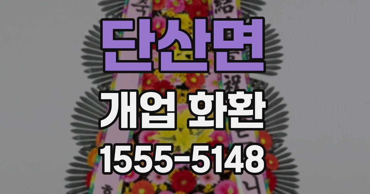 단산면 개업 화환