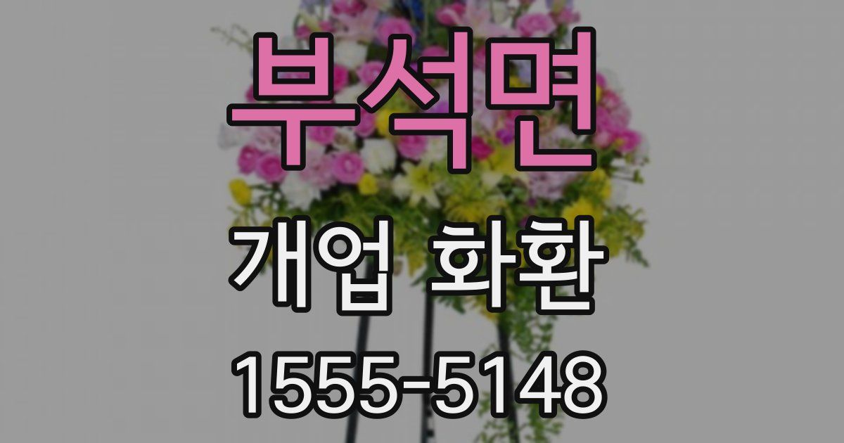 부석면 개업 화환