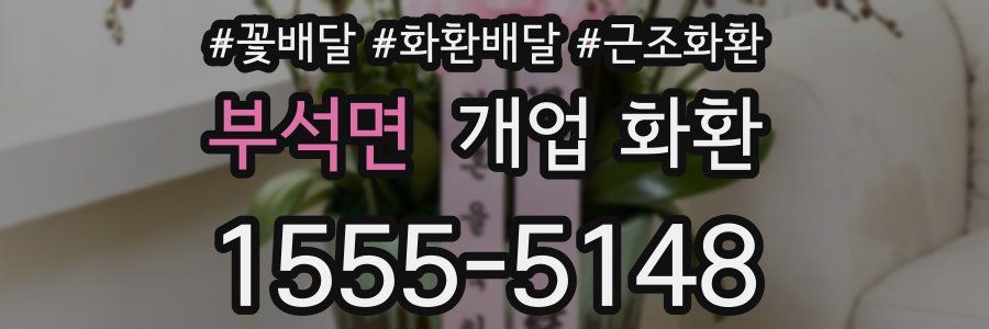 부석면 개업 화환