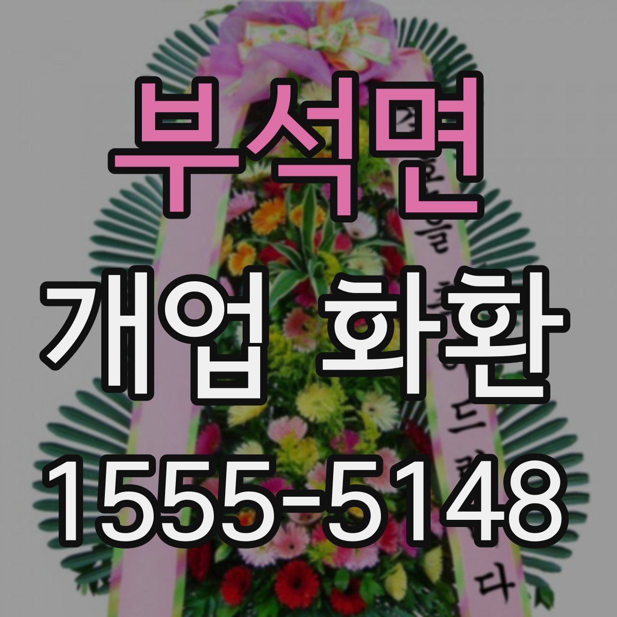 부석면 개업 화환