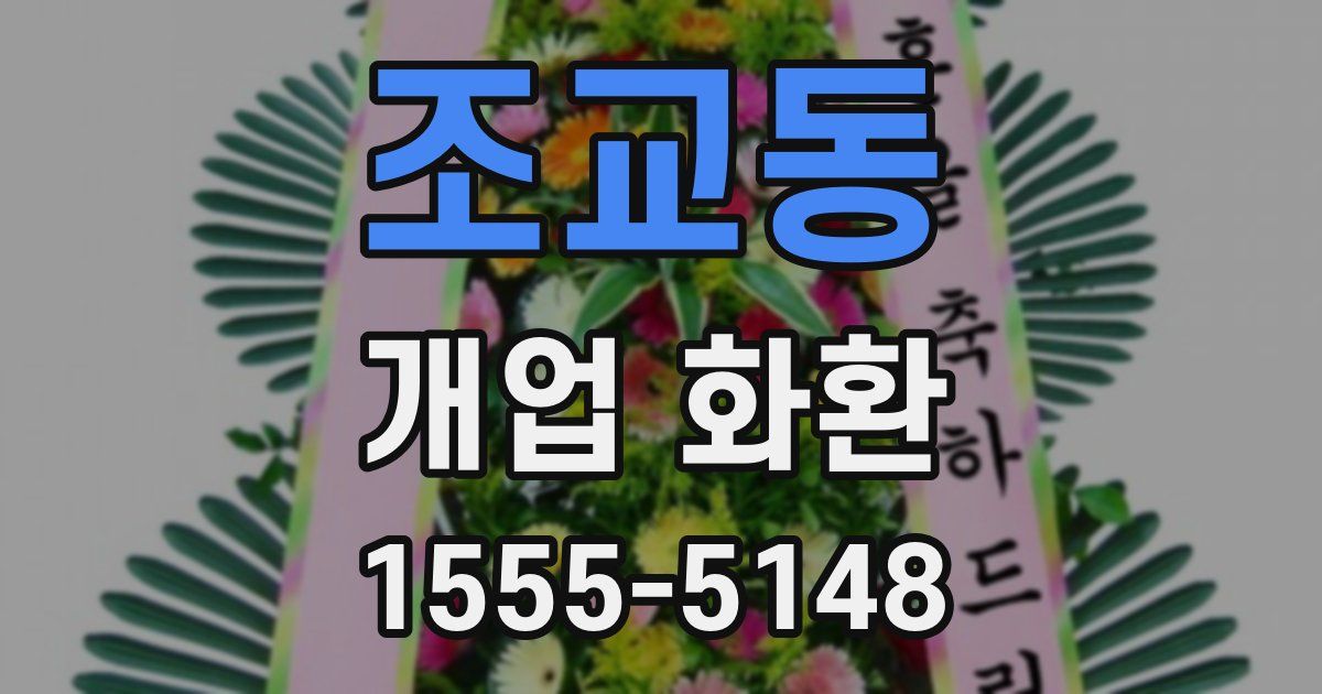 조교동 개업 화환