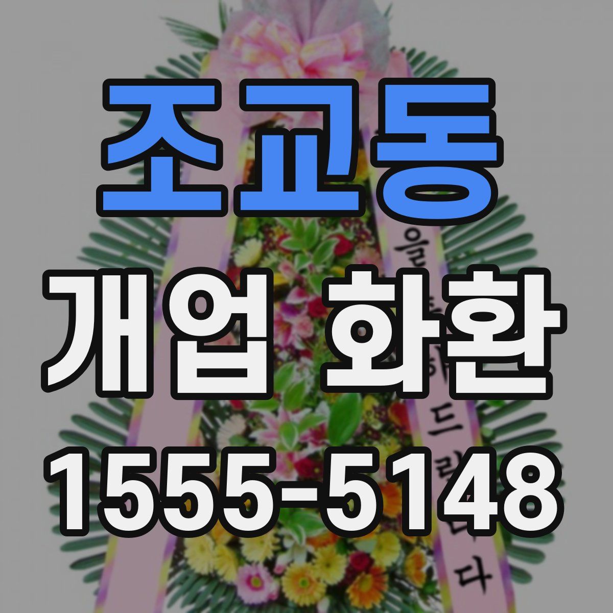 조교동 개업 화환