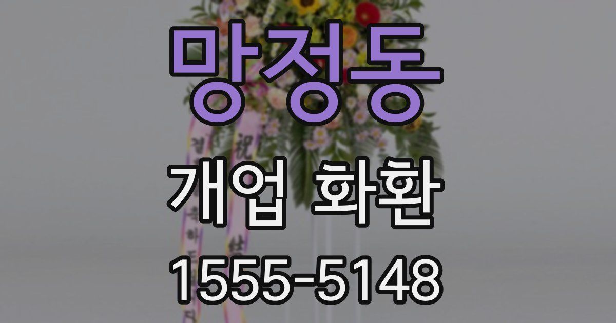망정동 개업 화환