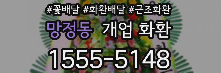 망정동 개업 화환