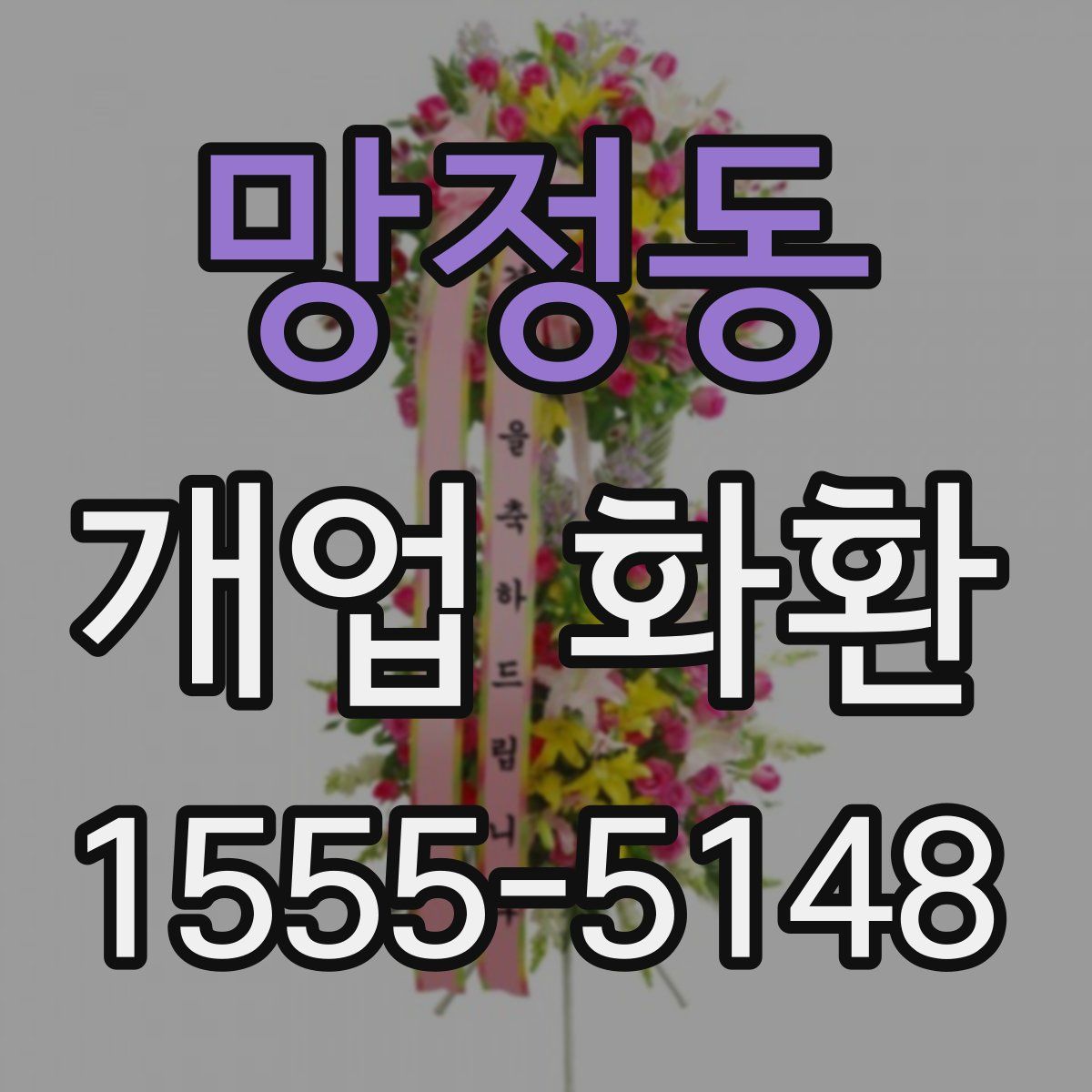 망정동 개업 화환