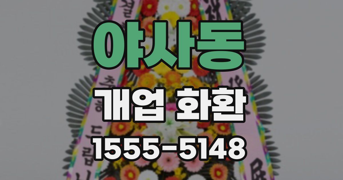 야사동 개업 화환