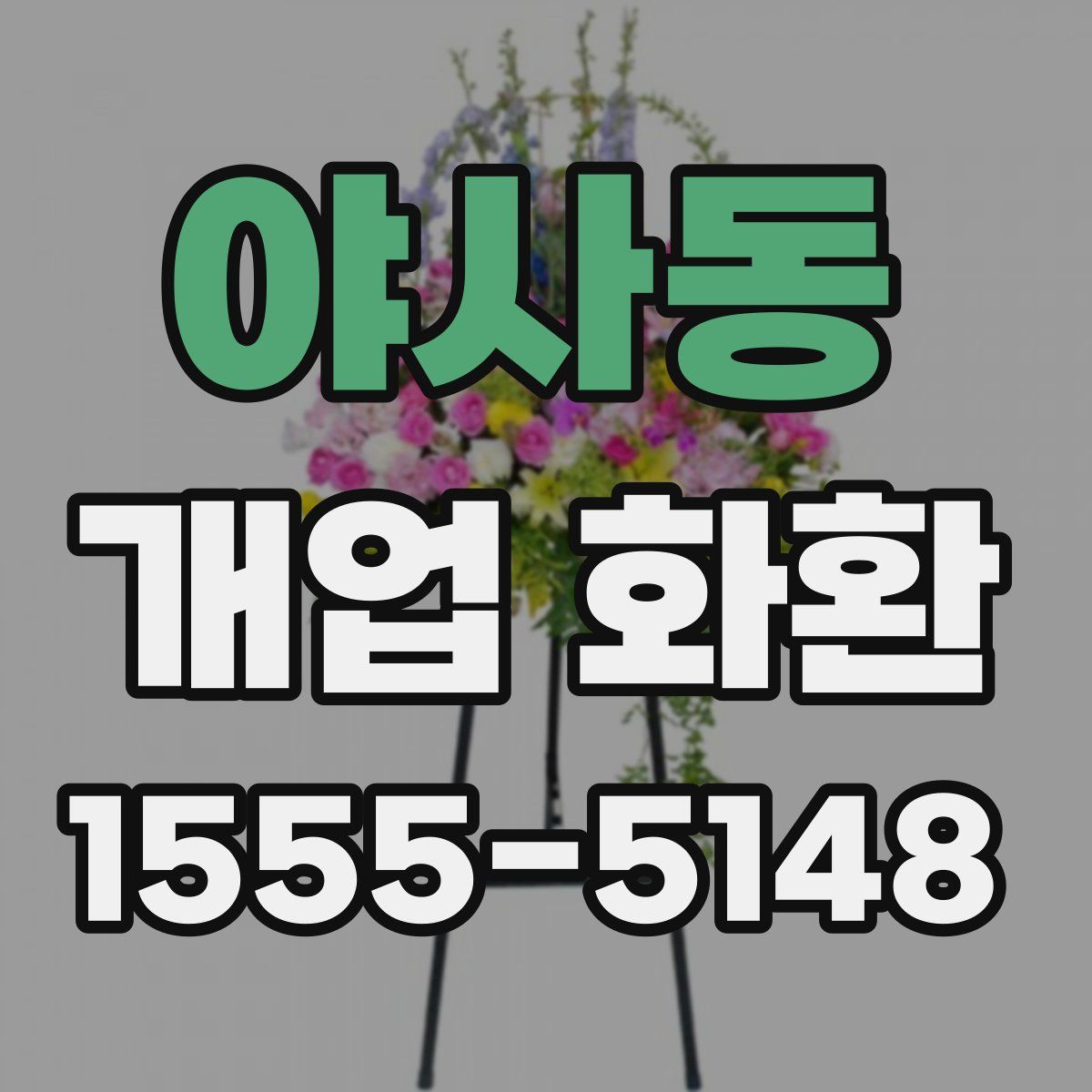 야사동 개업 화환