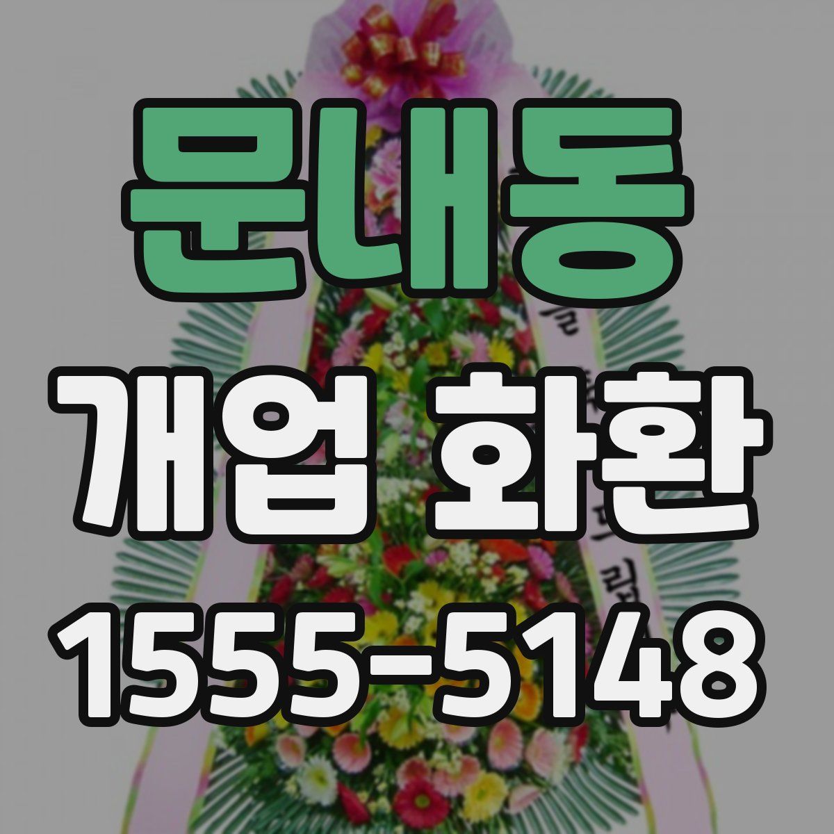 문내동 개업 화환