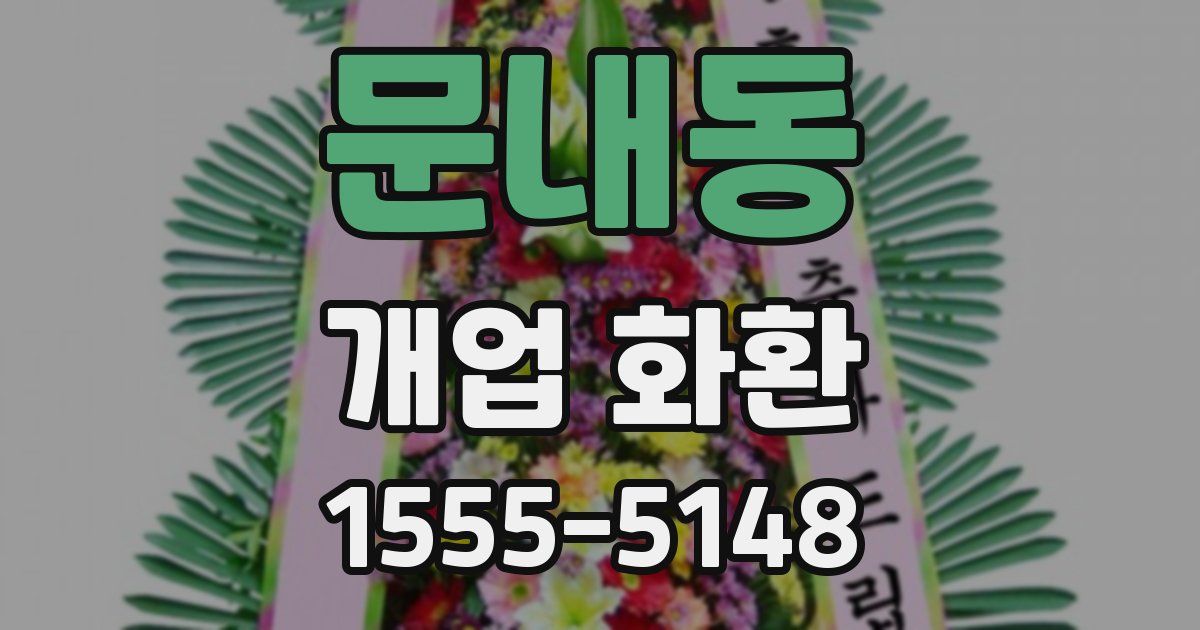 문내동 개업 화환
