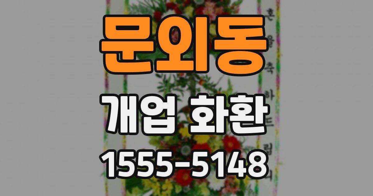 문외동 개업 화환