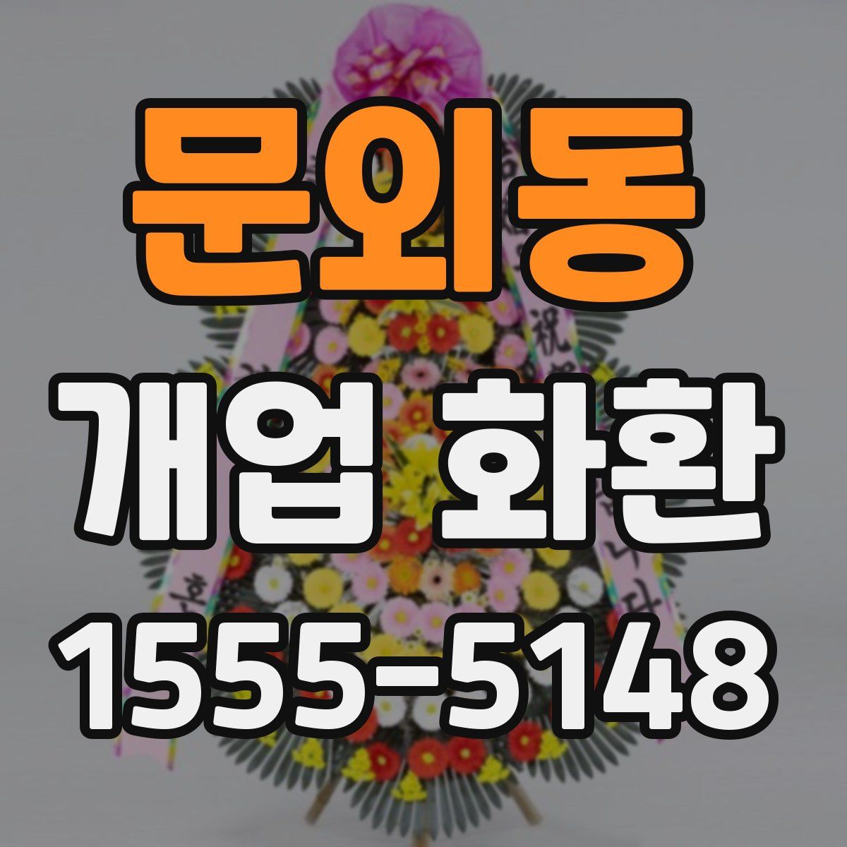 문외동 개업 화환
