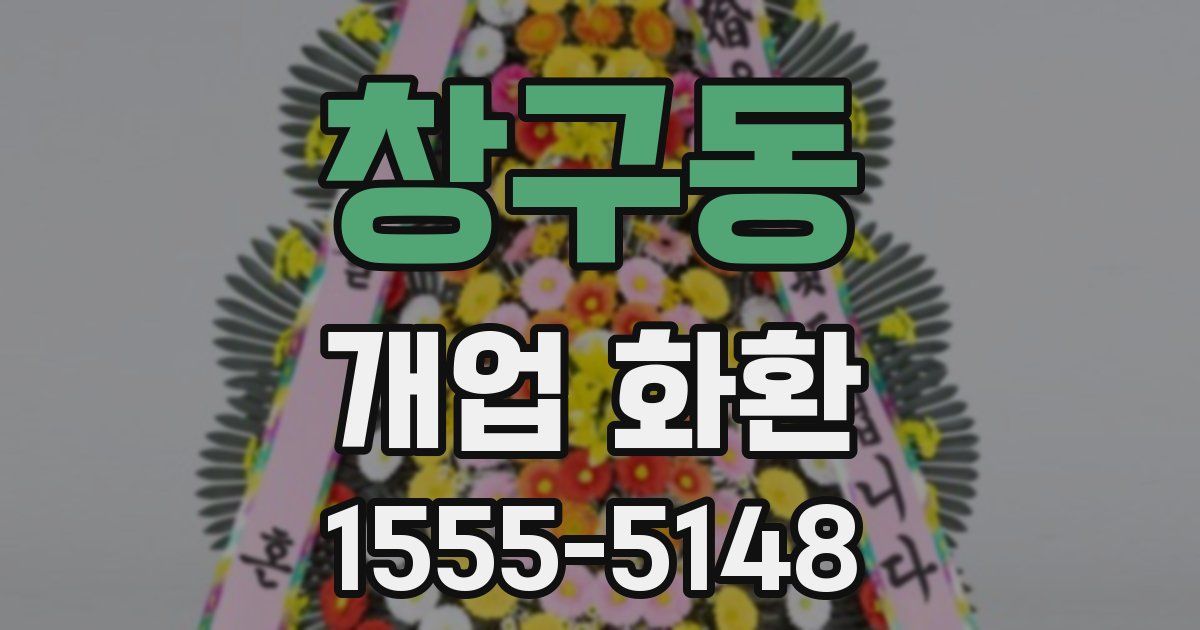 창구동 개업 화환
