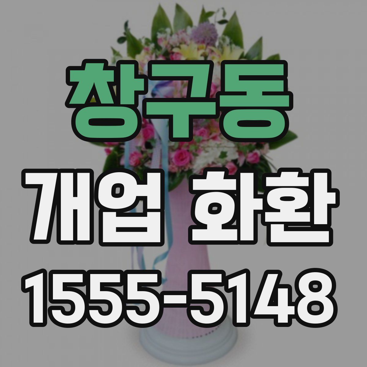 창구동 개업 화환