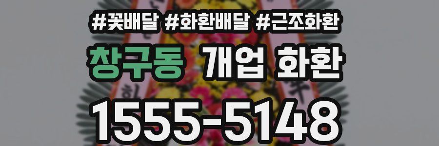 창구동 개업 화환