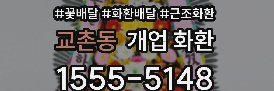 교촌동 개업 화환