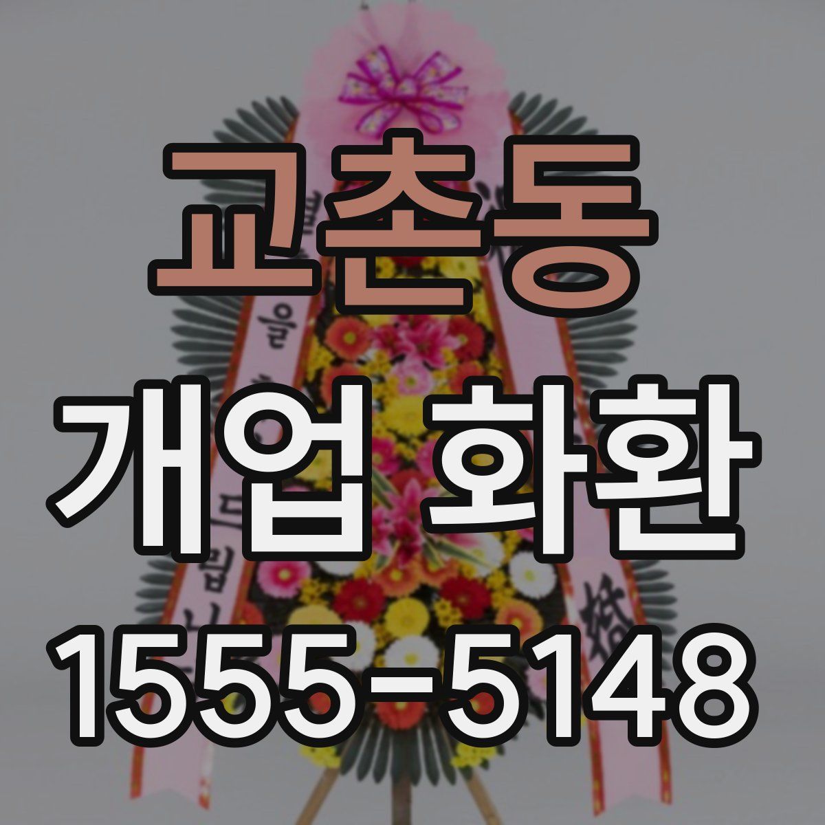 교촌동 개업 화환