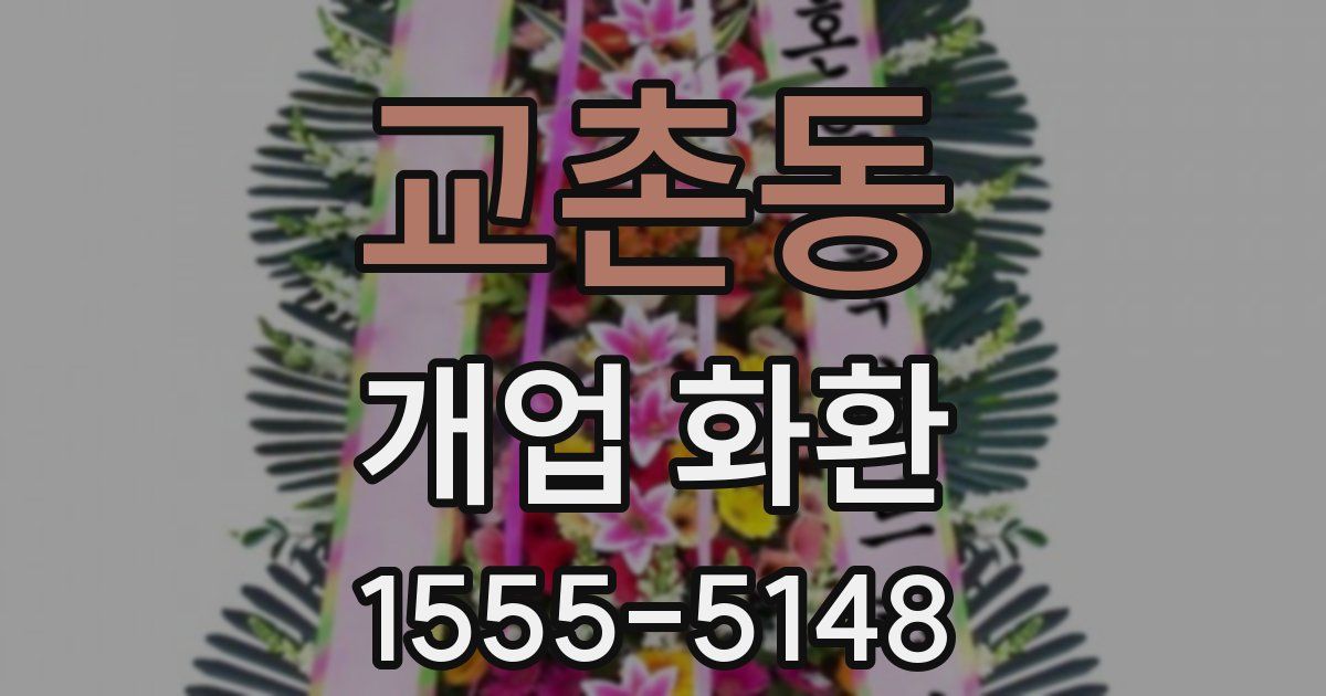 교촌동 개업 화환
