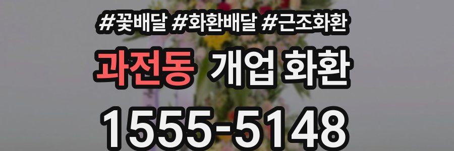 과전동 개업 화환