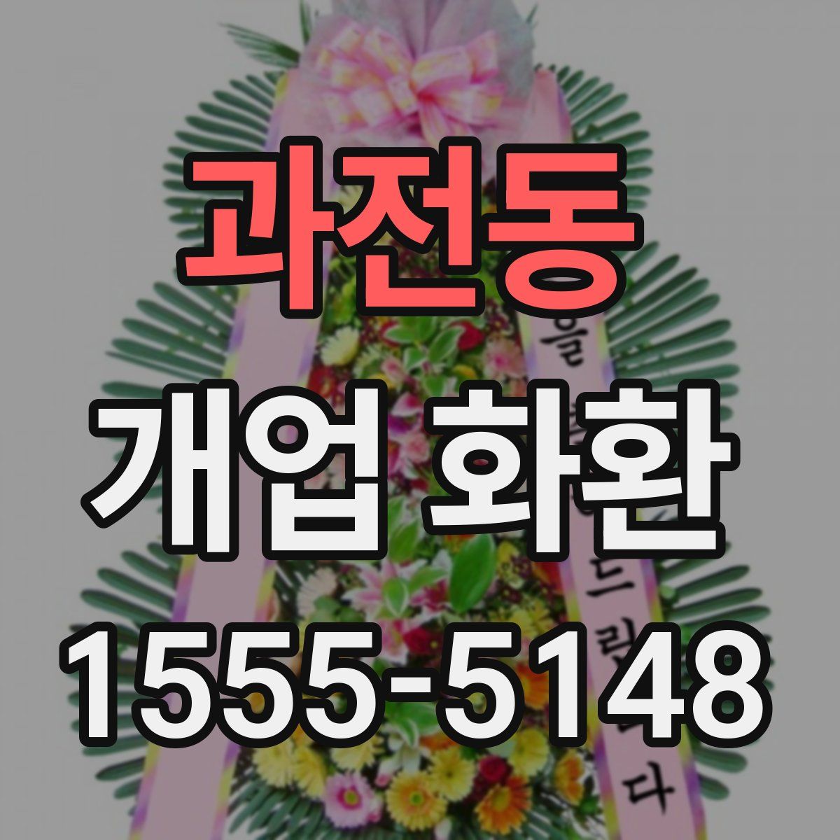 과전동 개업 화환