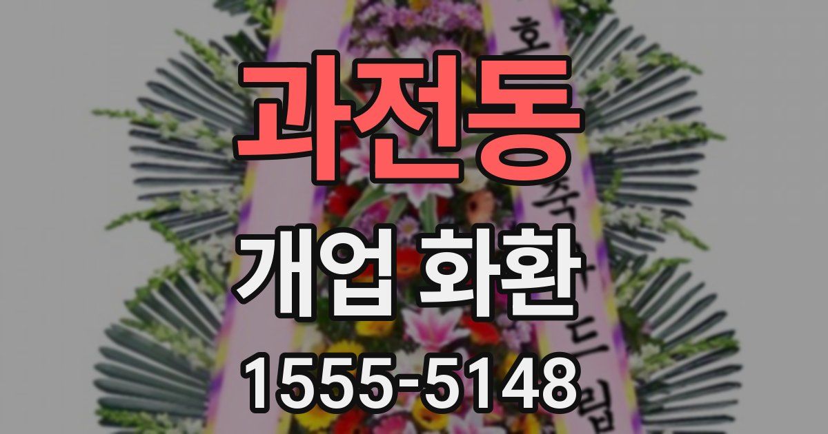 과전동 개업 화환