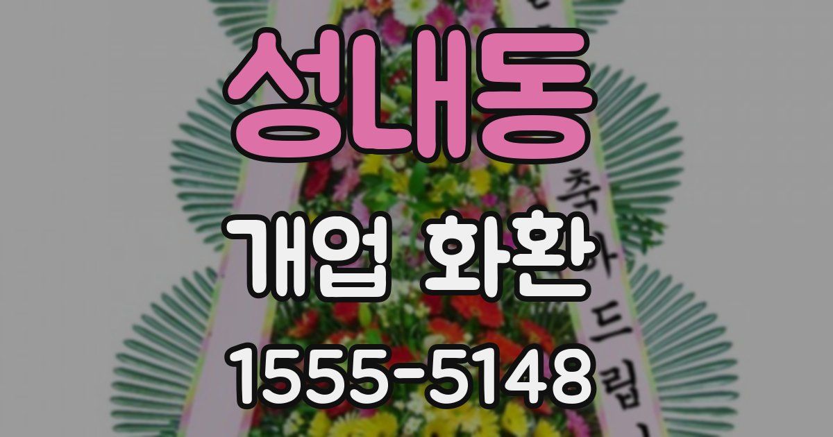 성내동 개업 화환