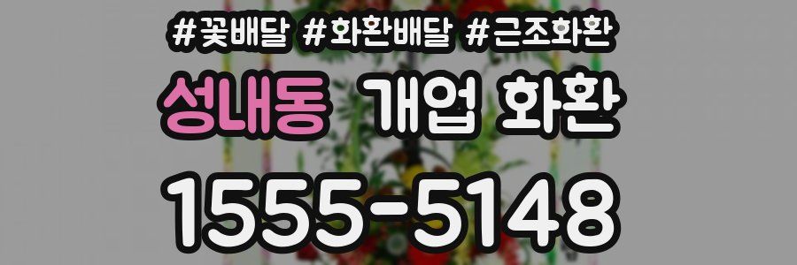 성내동 개업 화환