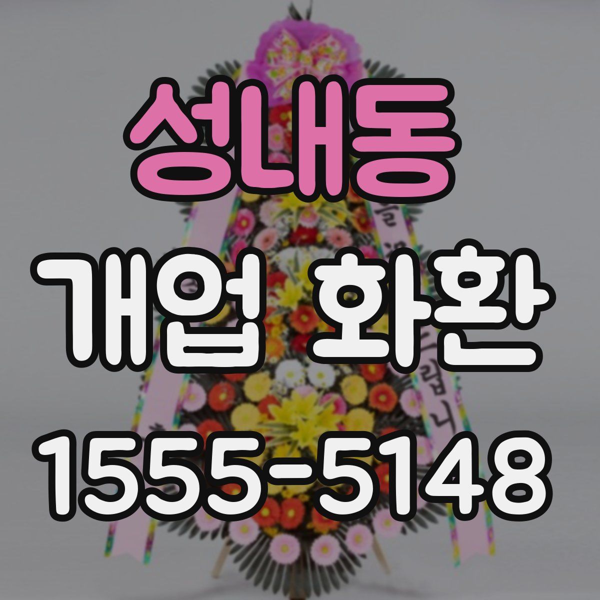 성내동 개업 화환