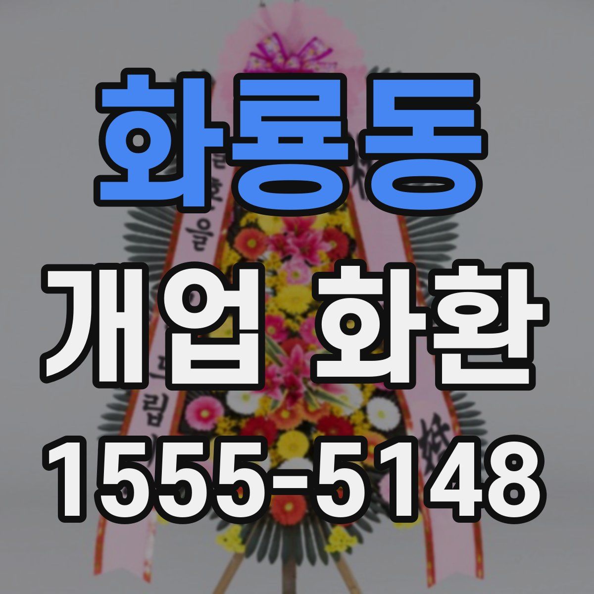 화룡동 개업 화환