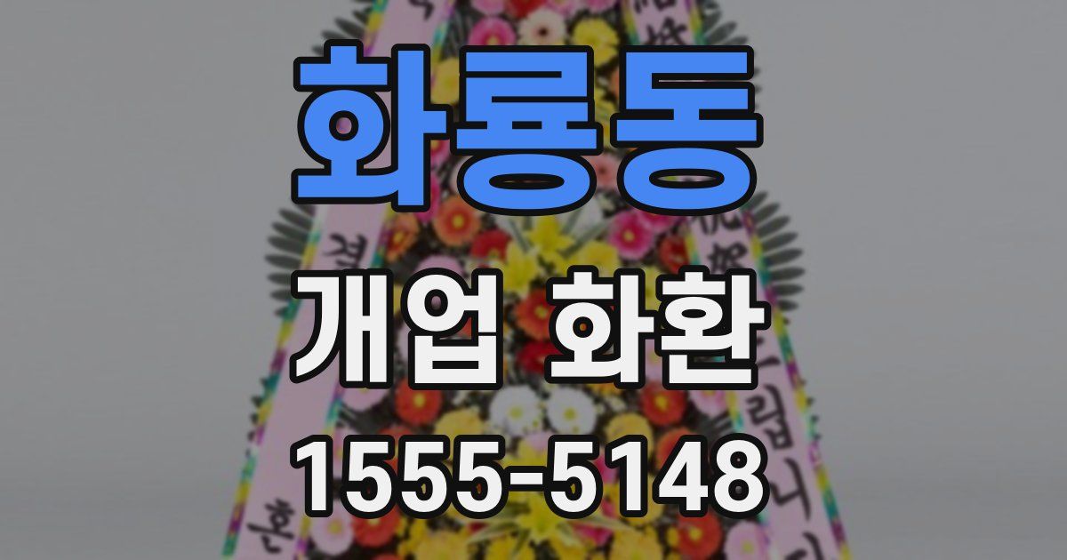 화룡동 개업 화환