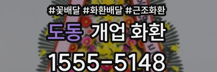 도동 개업 화환