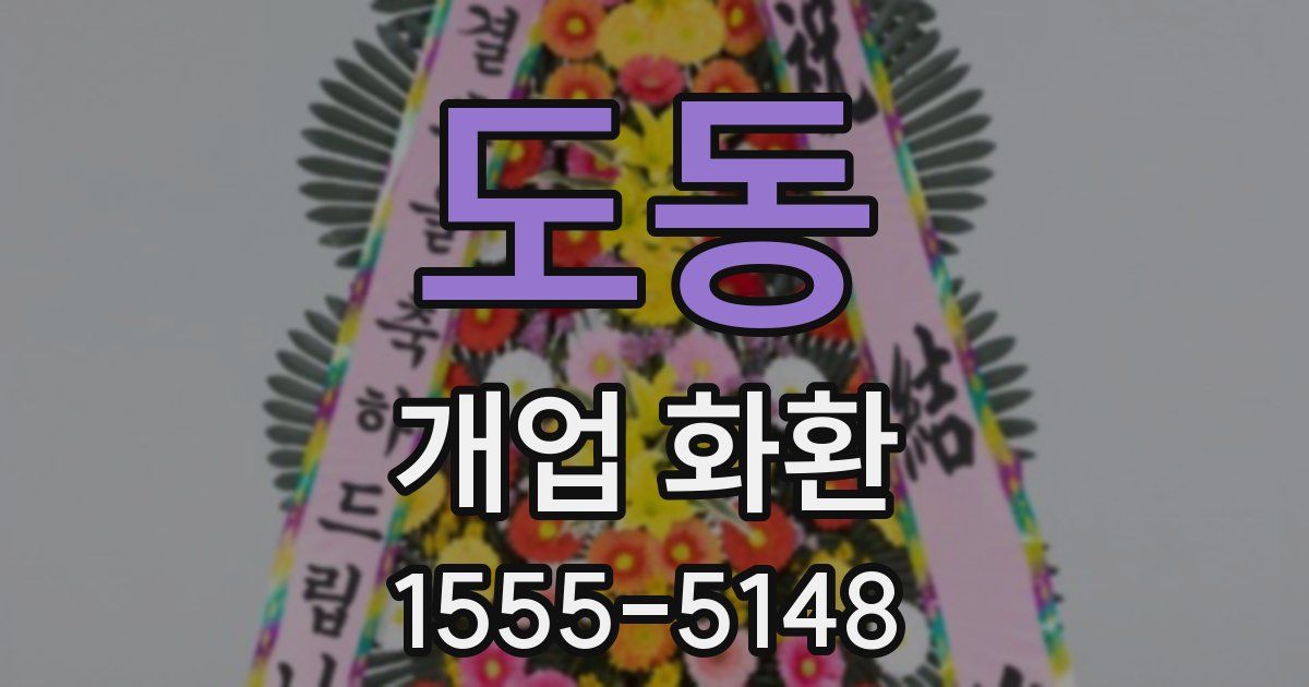 도동 개업 화환